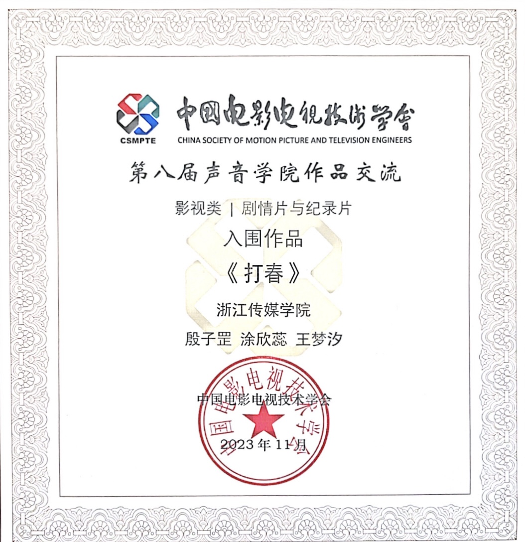 中国电影电视技术协会声音学院作品交流《打春》入围作品证书